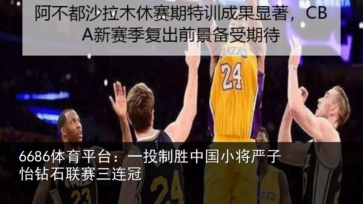 6686体育平台：一投相关情况怡钻石联赛三连冠