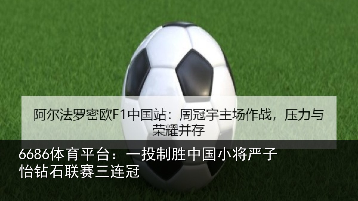 6686体育平台：一投相关情况怡钻石联赛三连冠