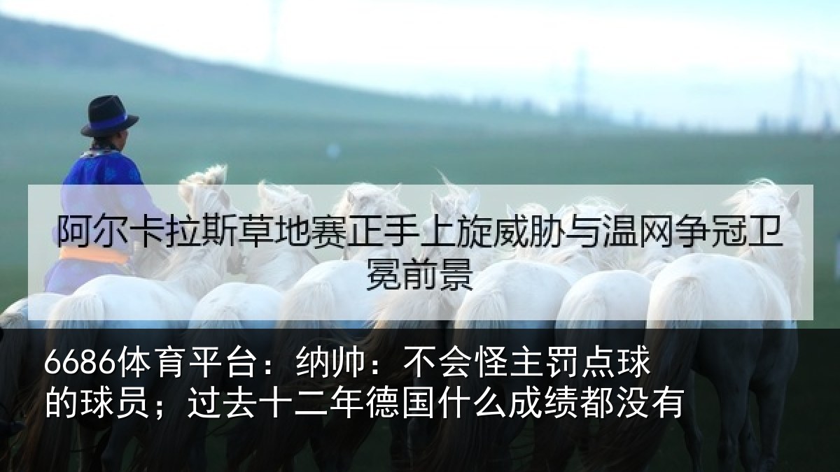 6686体育平台：纳帅相关情况球员相关情况么成绩都没有