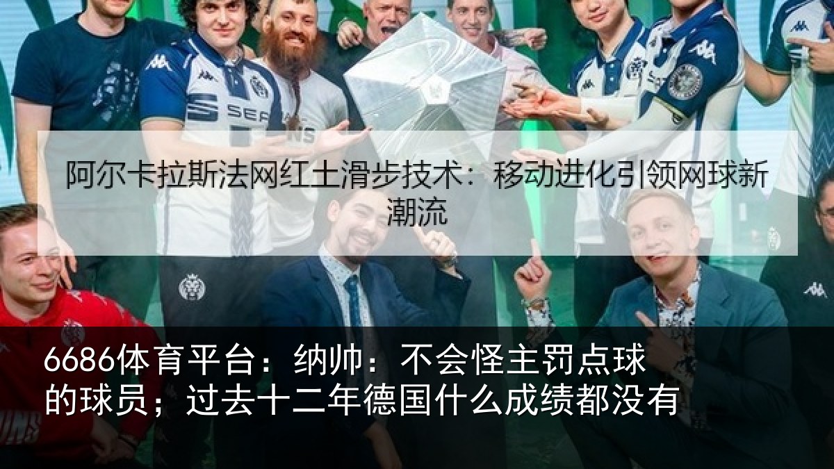 6686体育平台：纳帅相关情况球员相关情况么成绩都没有