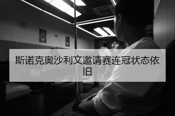 斯诺克奥沙利文邀请赛连冠状态依旧