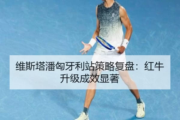 wei-si-ta-pan-xiong-ya-li-zhan-ce-lve-fu-pan-hong-niu-sheng-ji-cheng-xiao-xian-zhu-3-215.jpg