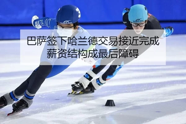 ba-sa-qian-xia-ha-lan-de-jiao-yi-jie-jin-wan-cheng-xin-zi-jie-gou-cheng-zui-hou-zhang-ai-2-412.jpg