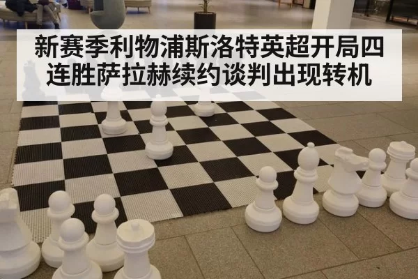 新赛季利物浦斯洛特英超开局四连胜萨拉赫续约谈判出现转机