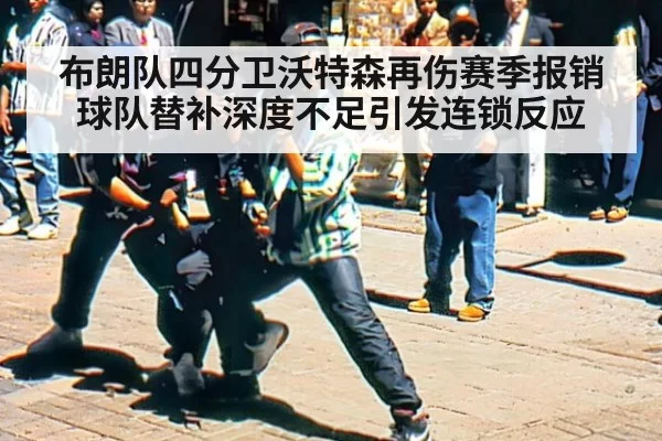 布朗队四分卫沃特森再伤赛季报销 球队替补深度不足引发连锁反应