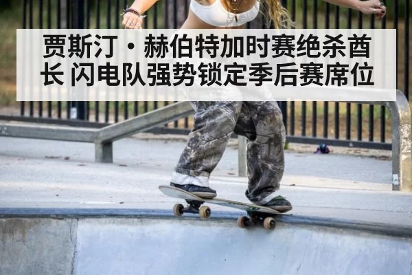 贾斯汀·赫伯特加时赛绝杀酋长 闪电队强势锁定季后赛席位
