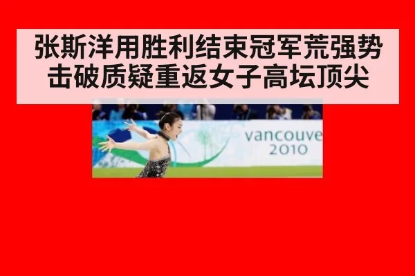 张斯洋用胜利结束冠军荒强势击破质疑重返女子高坛顶尖