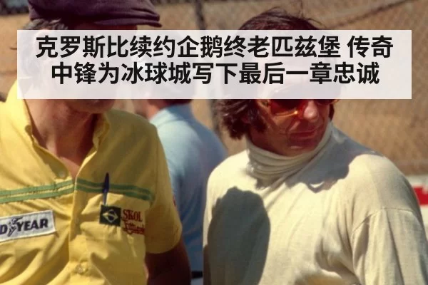 克罗斯比续约企鹅终老匹兹堡 传奇中锋为冰球城写下最后一章忠诚
