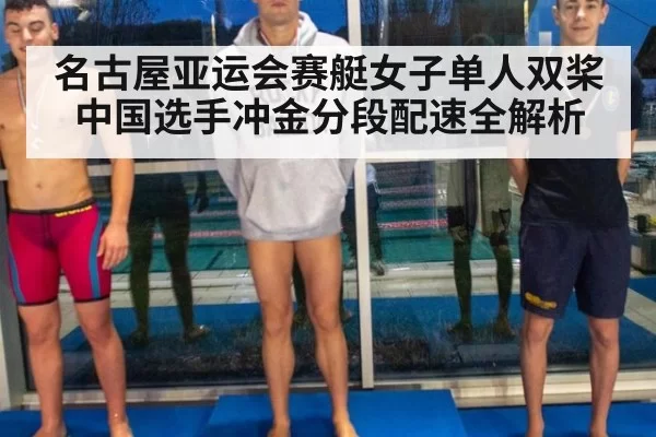 名古屋亚运会赛艇女子单人双桨中国选手冲金分段配速全解析